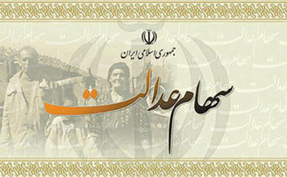 جاماندگان سهام عدالت تعیین تکلیف می شوند